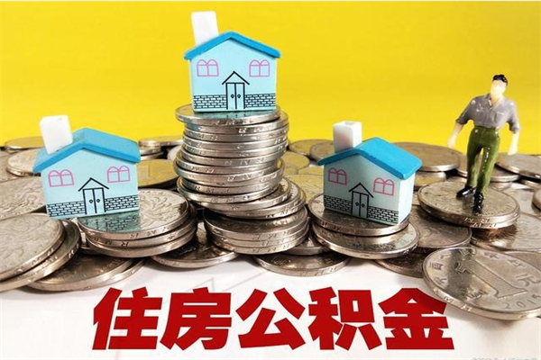 汉中离职证明怎么取住房公积金（离职证明拿公积金）