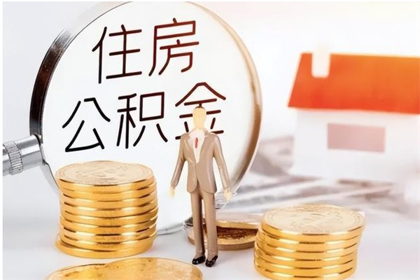 汉中负债可以取公积金吗（负债公积金可以贷款买房吗?）