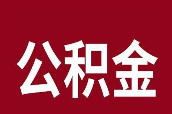 汉中在职可以一次性取公积金吗（在职怎么一次性提取公积金）