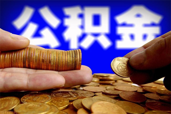 汉中公积金急用钱取（急需用钱住房公积金怎么取）