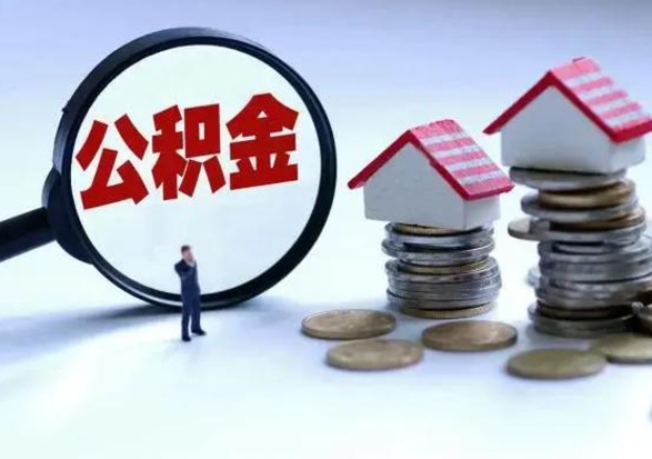 汉中离职了怎么取公积金（离职了怎么提取住房公积金的钱）