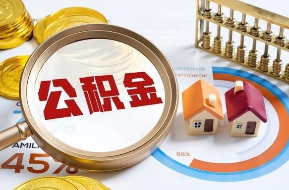 汉中公积金取了可以贷款吗（住房公积金取了能贷款吗）