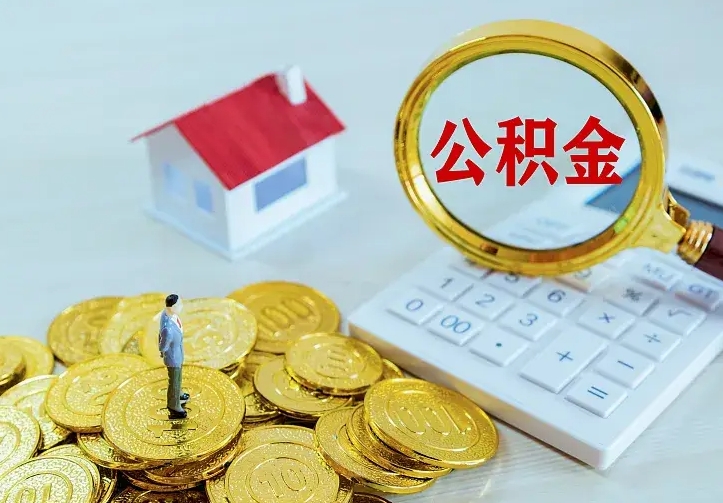 汉中如何把封存离职公积金全部取来（住房公积金离职封存怎么提取）