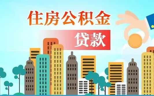 汉中离职如何取的公积金（离职怎么提取住房公积金的钱）