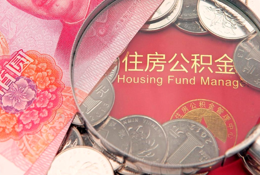 汉中在取封存的公积金（提取封存住房公积金）