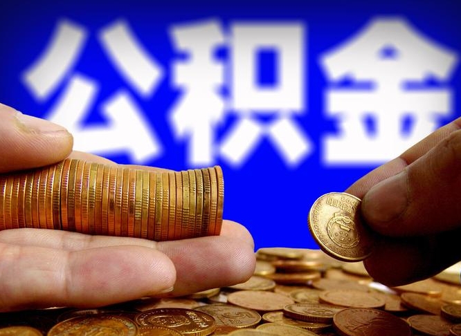 汉中辞职多久可以把公积金提出来（辞职多久公积金可取出）